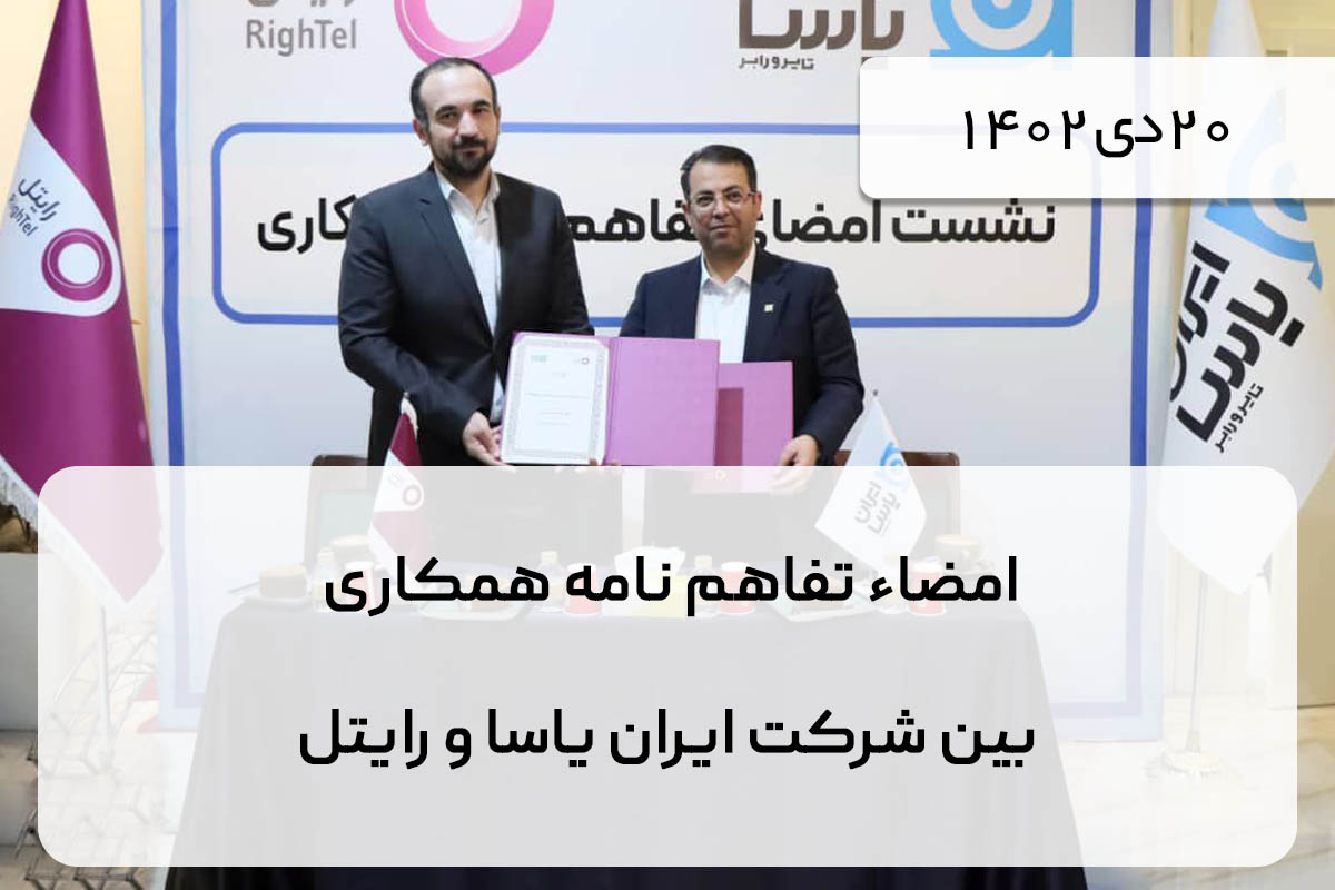 امضاء تفاهم نامه همکاری بین شرکت ایران یاسا و رایتل
