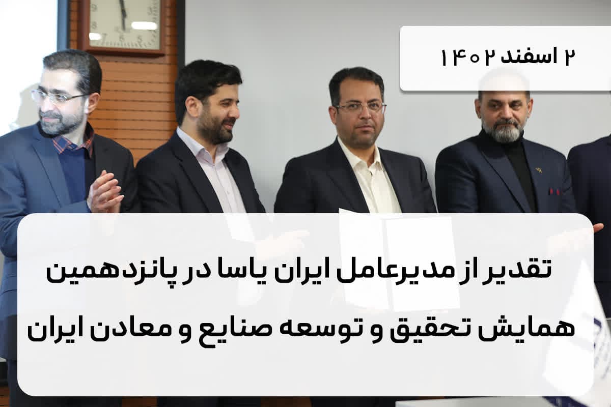 تقدیر از مدیرعامل ایران یاسا در پانزدهمین همایش تحقیق و توسعه صنایع و معادن ایران