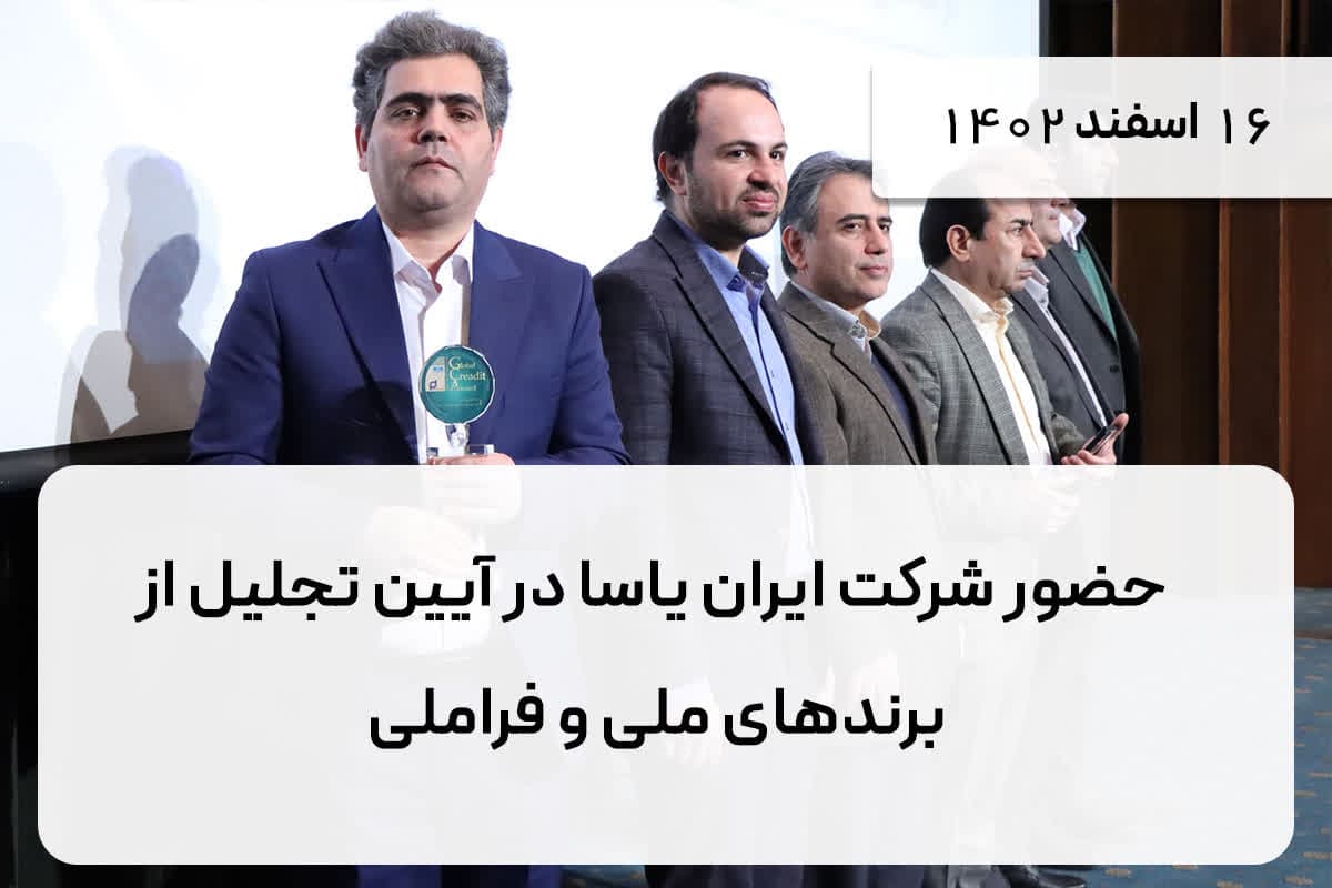 حضور شرکت ایران یاسا در آیین تجلیل از برندهای ملی و فراملی